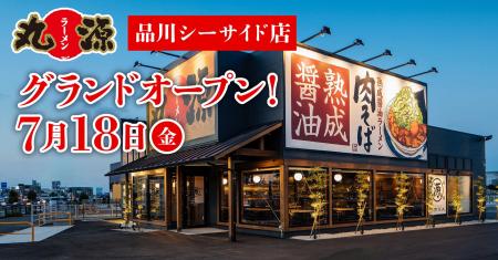 【丸源ラーメン】『丸源ラーメン 品川シーサイド店』