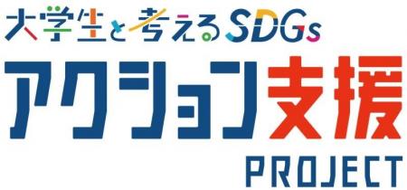 第2回「大学生と考えるSDGs アクション支援プロジェク