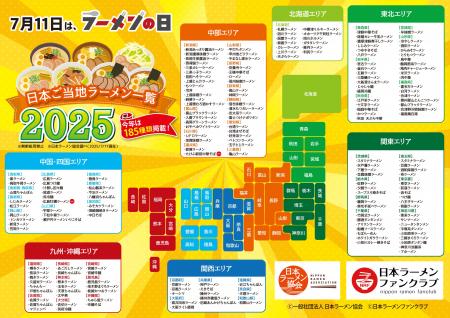 【7月11日はラーメンの日】今年は185種類を掲載！『日
