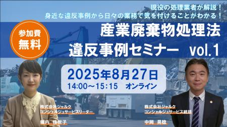 ◇無料産廃適正処理セミナー◇「廃棄物違反事例解説セミ