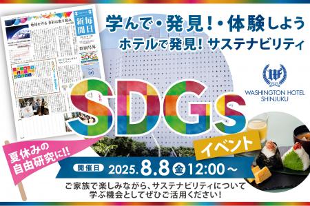【新宿ワシントンホテル】『ホテル×SDGs』小学生向け
