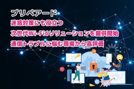 プリペアード 迷惑対策にも役立つ次世代Wi-Fi6ソリュ