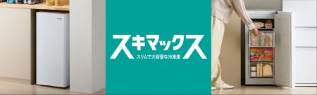 スリム冷凍庫シリーズ「スキマックス」からキッチンの