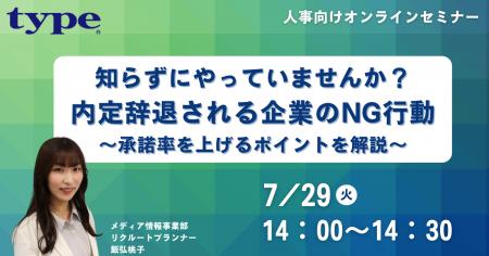 内定辞退される企業のNG行動　～承諾率を上げるポイン