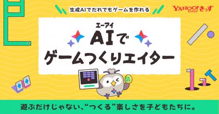 【Yahoo!きっず】生成AIを学習しながらオリジナルのゲ