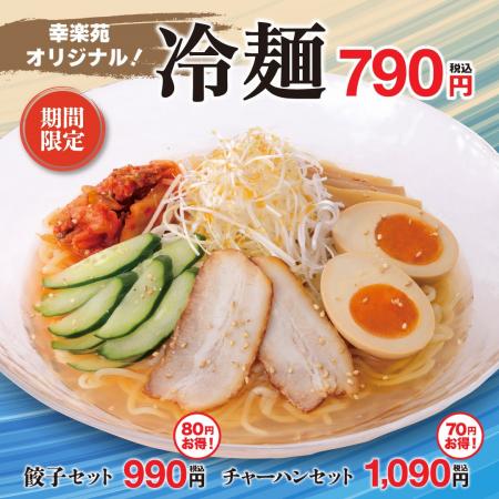 夏にピッタリの幸楽苑オリジナル「冷麺」を今年も販売