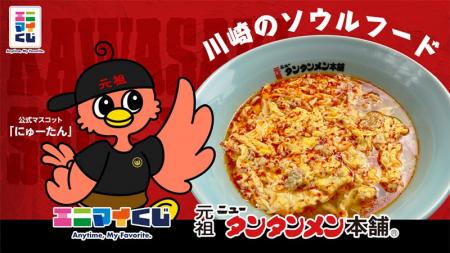 エニマイくじ 元祖ニュータンタンメン本舗 が発売決定