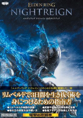 『エルデンリング ナイトレイン』の公式攻略本が本日7