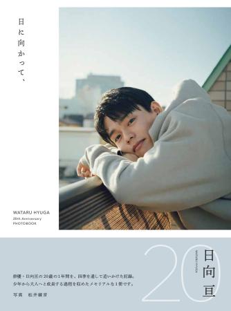 日向亘 フォトブック『日に向かって、』2025年9月10日