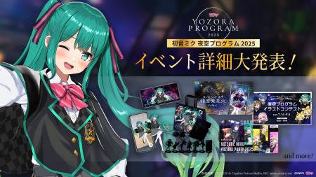 イベント内容など第二弾情報を公開「初音ミク 夜空プ
