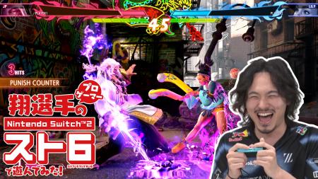 体験映像「プロゲーマー翔選手がNintendo Switch 2 『
