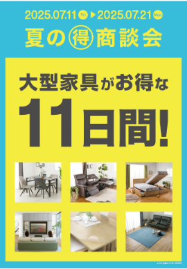【島忠】オリジナルの大型家具がお得な11日間「夏の