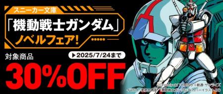 【スニーカー文庫「機動戦士ガンダム」ノベルフェア！