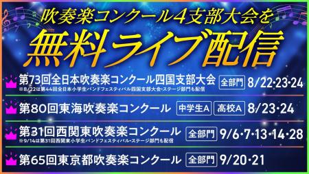 西関東、東京都、東海、四国の吹奏楽コンクールを無料