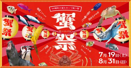 【仙台うみの杜水族館】１０周年の夏をカニで祝う祭『