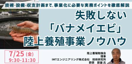 【JPIセミナー】「失敗しない”バナメイエビ”陸上養殖