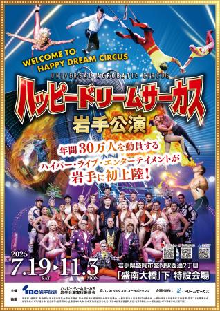 ハッピードリームサーカス岩手公演【前売券発売中】