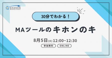 30分でわかる！ MAツールのキホンのキ