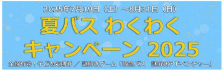 ～ 阪急バスに乗って夏を楽しもう！ ～7/19～8/3utf-8