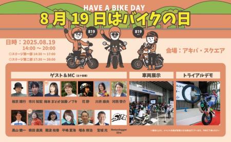 『8月19日はバイクの日 HAVE A BIKE DAY』イベンutf-8