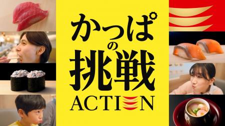 かっぱ寿司の“定番商品に込めたこだわり”にスポットを