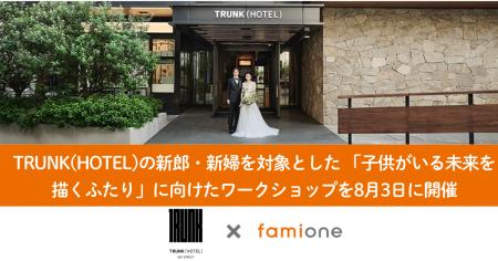 TRUNK(HOTEL)の新郎・新婦を対象とした「子供がいる未