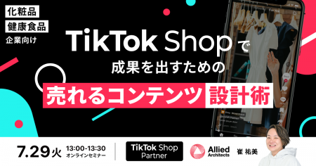 【7/29開催】化粧品・健康食品企業向け、TikTok Shop