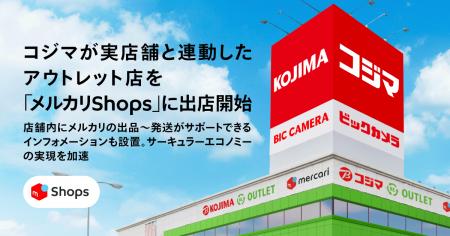 コジマ、「メルカリShops」に7月19日オープンの「コジ