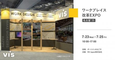 ＜ヴィス＞ワークプレイス改革EXPOなごやに出展｜ポー