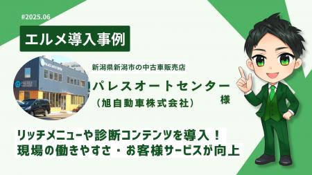 エルメ導入で予約対応を効率化！新潟中古車販売店の活