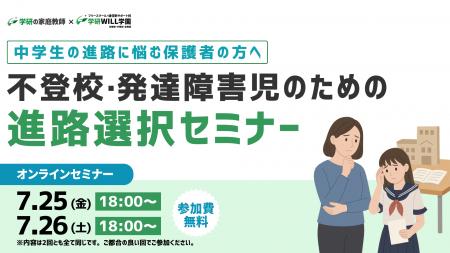 学研WILL学園が「中学生の進路に悩む保護者の方へ～不