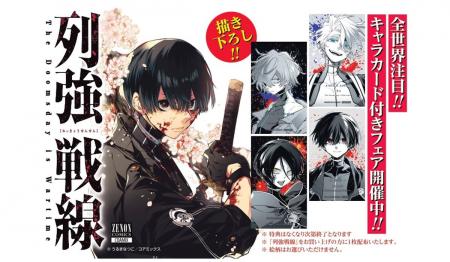 【豪華特典あり】『列強戦線』第5巻発売記念 描き下ろ