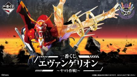 「一番くじ エヴァンゲリオン ～ヤマト作戦！～」を発