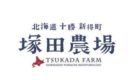 【7/11(金) 17:00オープン】北海道十勝新得町塚田農場