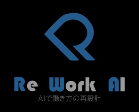 【Re:Work.AI始動】“働き方の再設計”をAIで実現へ