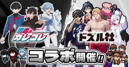 ショートアニメ『混血のカレコレ』とゲーム実況グルー