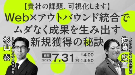 【トランスコスモスオンラインセミナー】【貴社の課題
