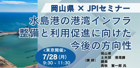 【JPIセミナー】岡山県「水島港の港湾インフラ整備と