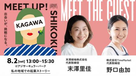 【8/2香川開催】女性起業家のリアルな声に出会うトー