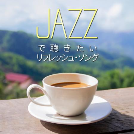 もう真夏ですかね。いや、もう真夏です--そんな日に聴