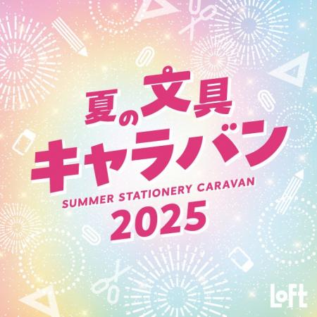 【ロフト】スイーツとバカンスがテーマの文具が大集合