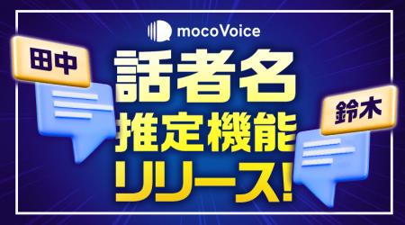AIが声から話者を自動特定！　mocoVoiceが新機能「話