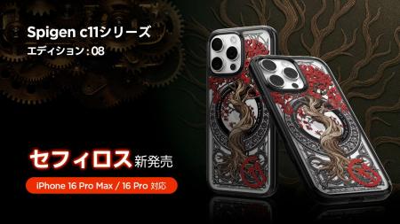 【新発売】Spigen、マンスリーエディション 'c11シリ
