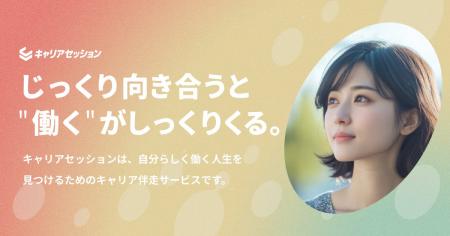 株式会社エンセッション、新しいキャリア伴走サービス