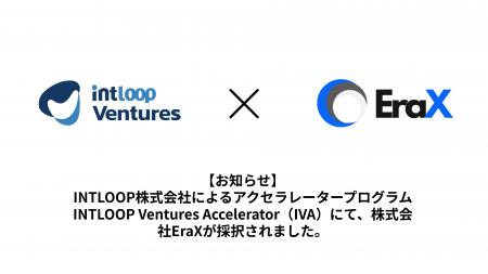 INTLOOP Ventures Accelerator（IVA）採択のお知らせ