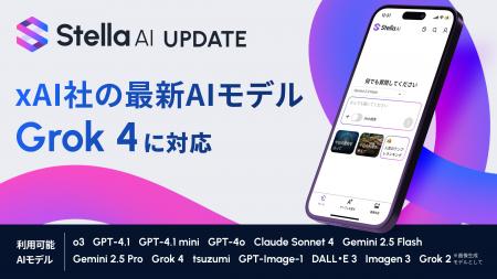 「Stella AI」に、xAI社の最新AIモデル「Grok 4」を追