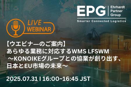 ウェビナー開催 あらゆる業務に対応するWMS「LFSWM」
