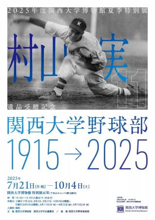 ◆関西大学が、村山実氏の遺品寄贈を記念した夏季特別