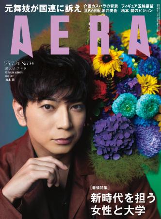松本潤がAERAの表紙に登場　「必要なものは不思議と近