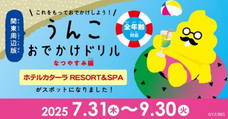 【ホテルカターラRESORT＆SPA】「うんこおでかけドリ